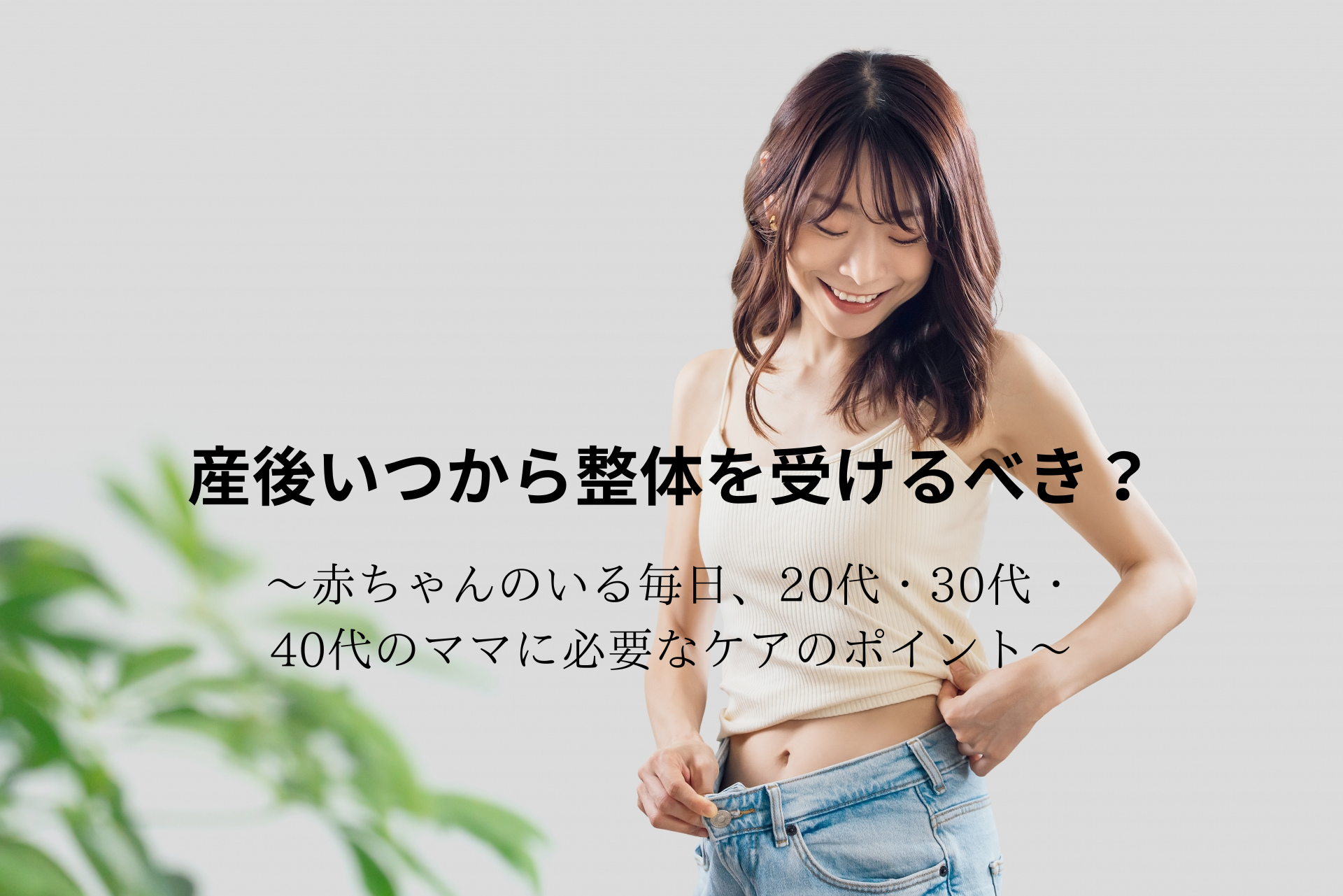 産後いつから整体を受けるべき？～赤ちゃんのいる毎日、20代・30代・40代のママに必要なケアのポイント～