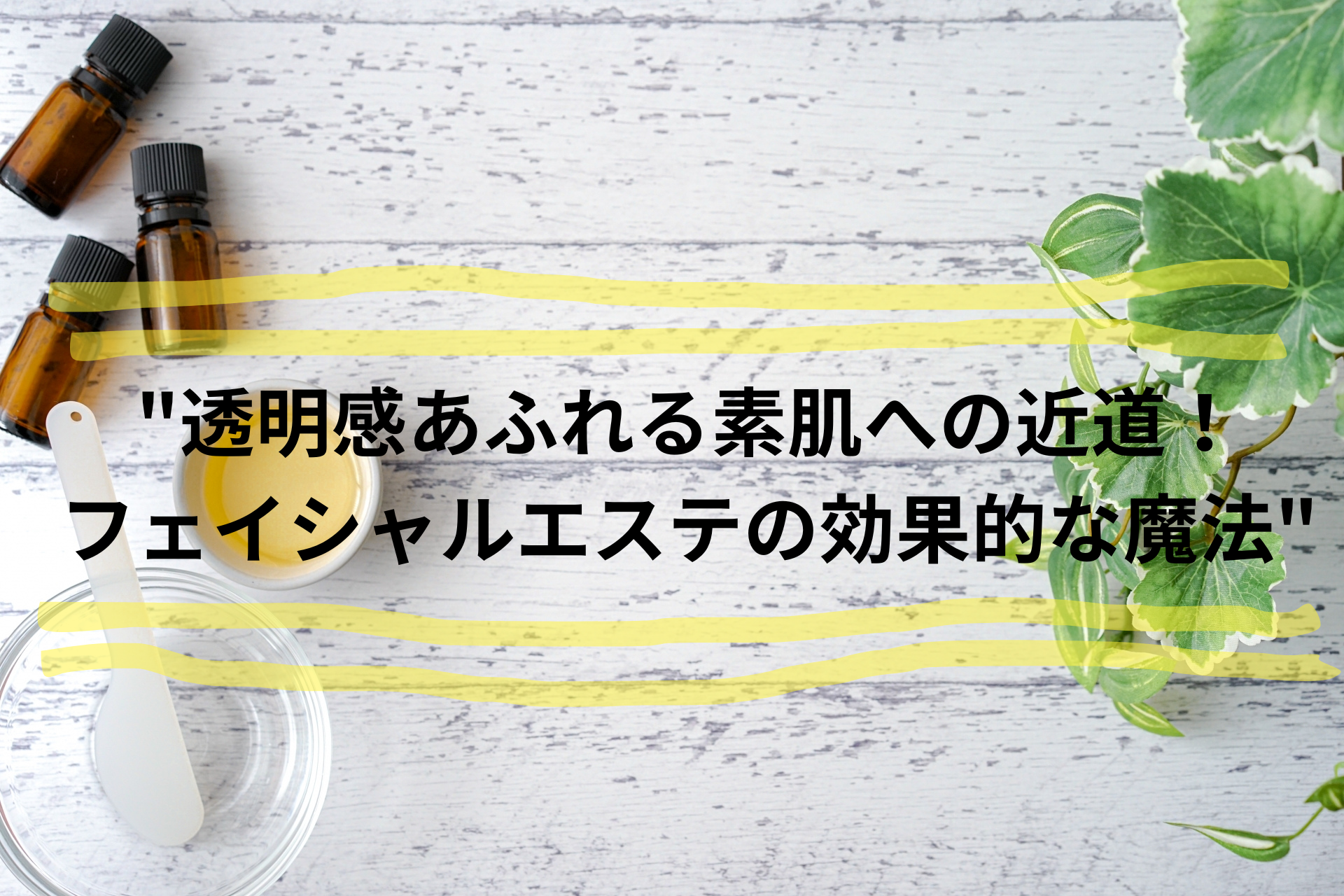 “透明感あふれる素肌への近道！フェイシャルエステの効果的な魔法”