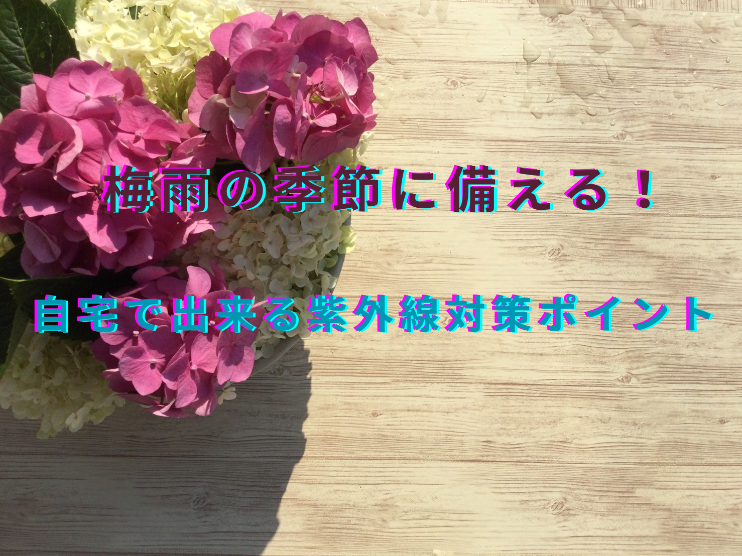梅雨の季節に備える！自宅でできる紫外線対策のポイント