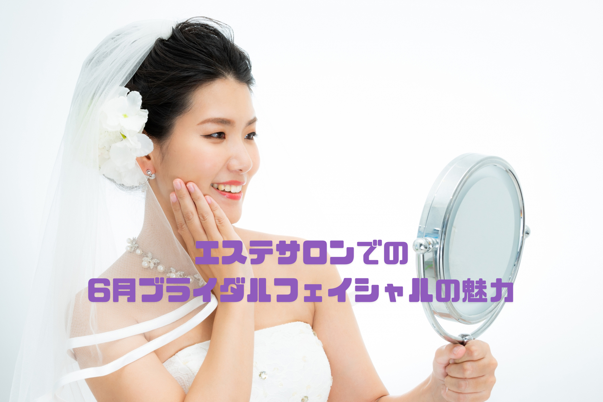 エステサロンでの6月ブライダルフェイシャルの魅力