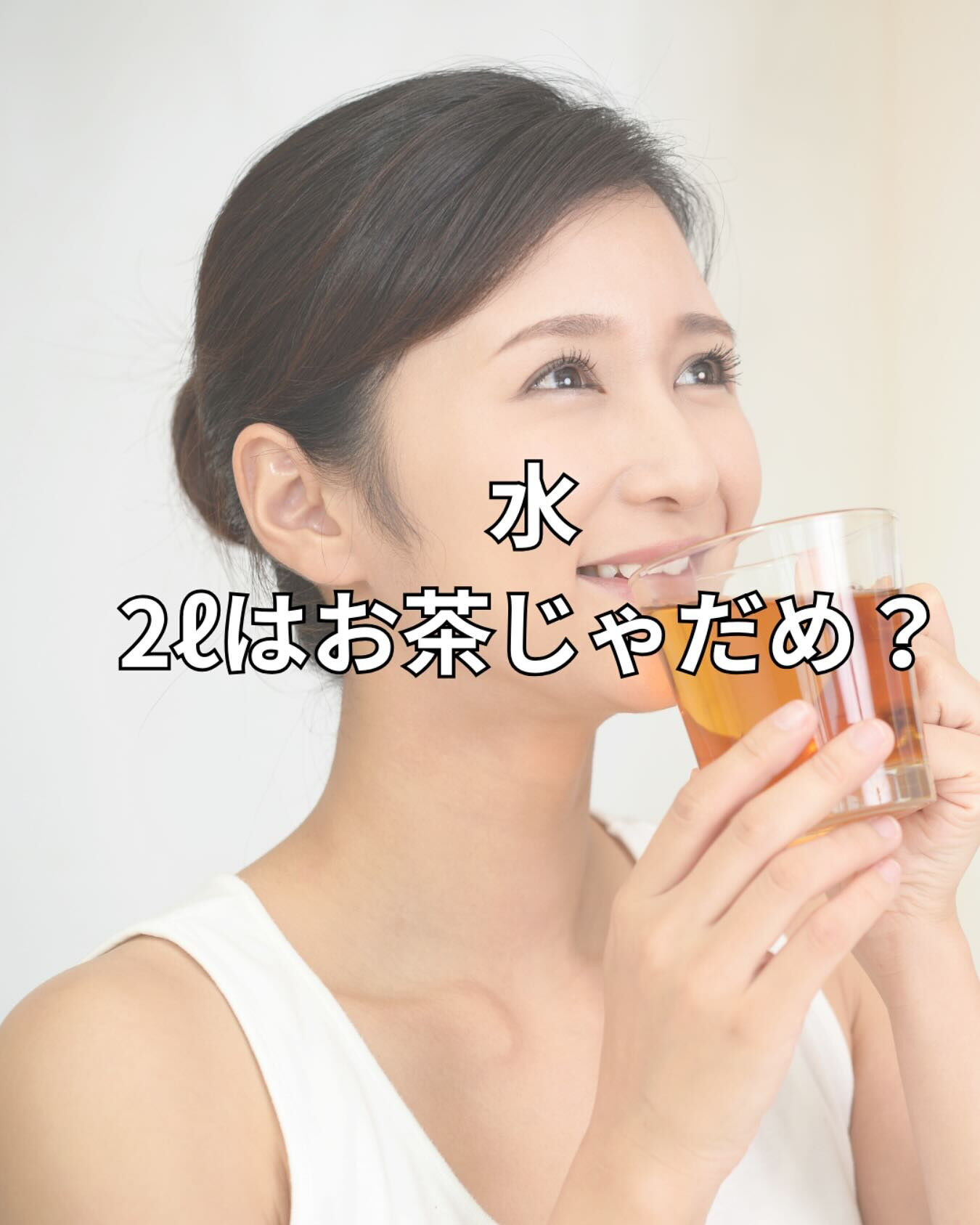 水2リットルはお茶じゃだめ？