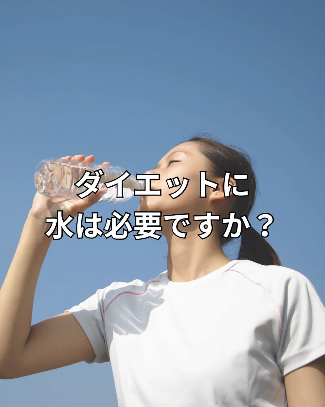 ダイエットに水は必要ですか？