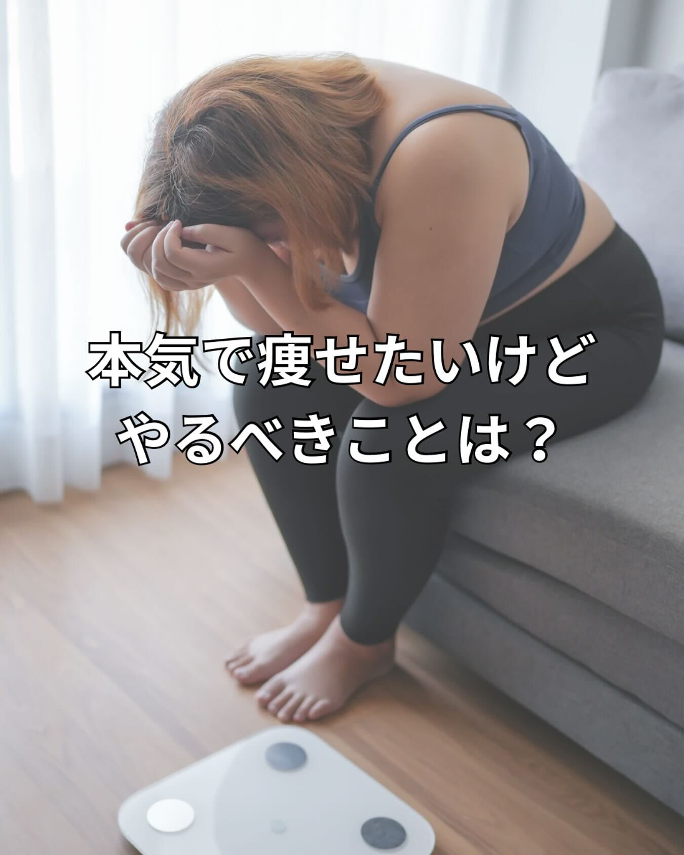 本気で痩せたいけどやるべきことは？