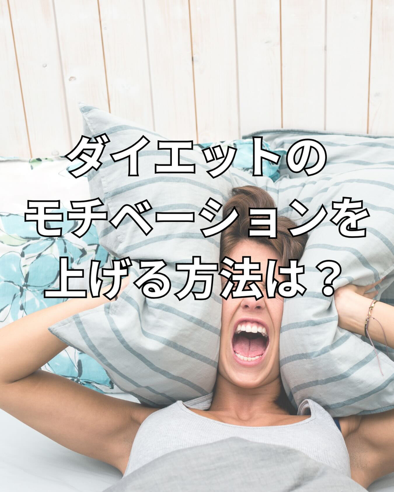 ダイエットのモチベーションを上げる方法は？