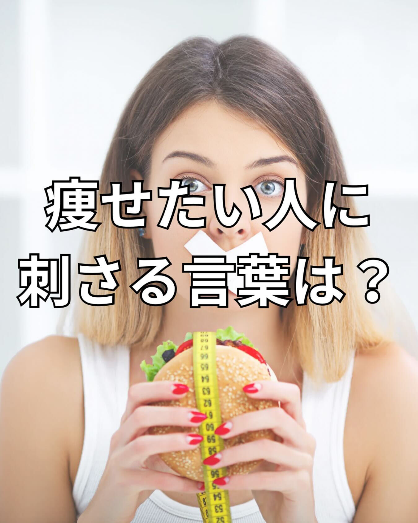 痩せたい人に刺さる言葉は？