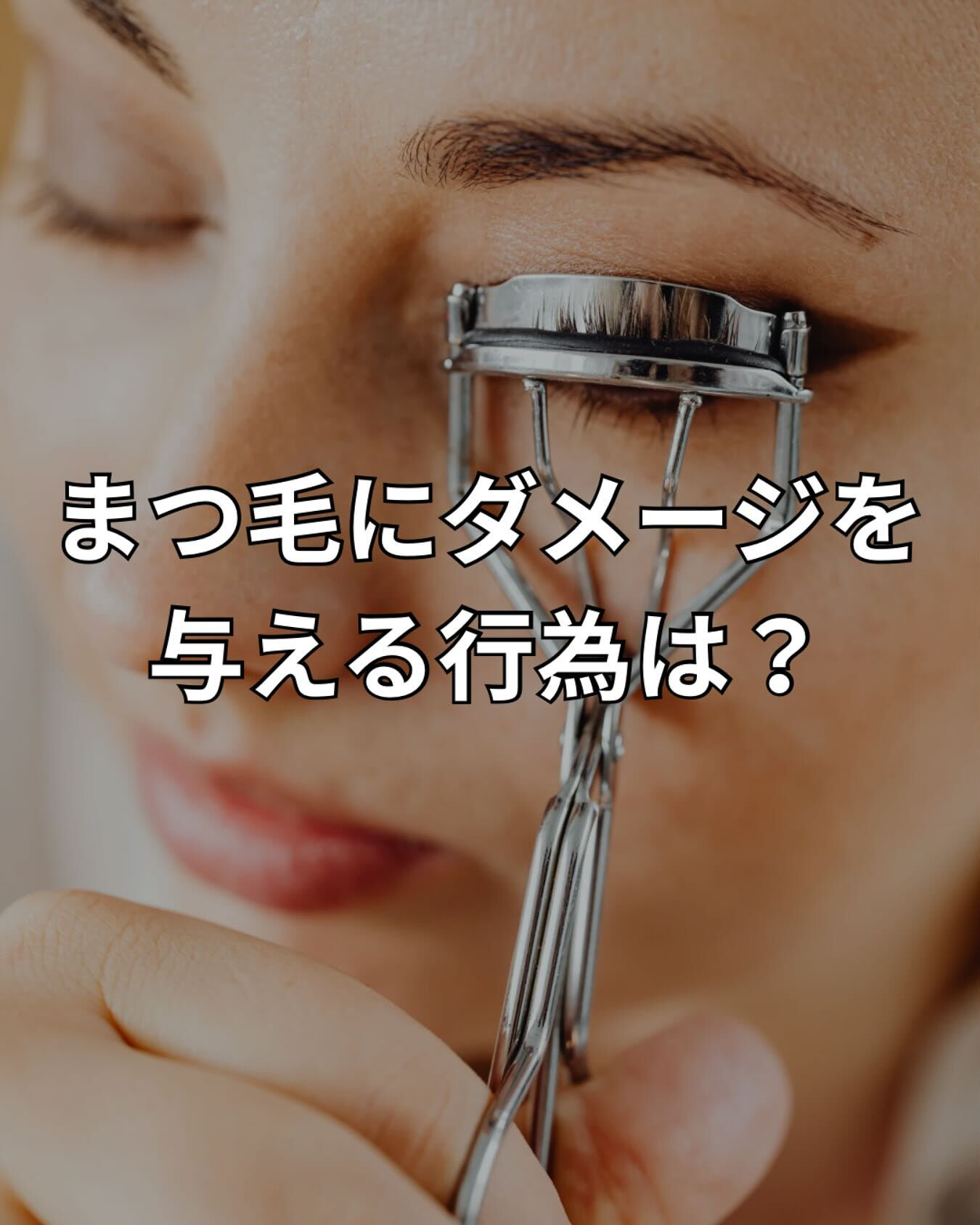まつ毛にダメージを与える行為は？