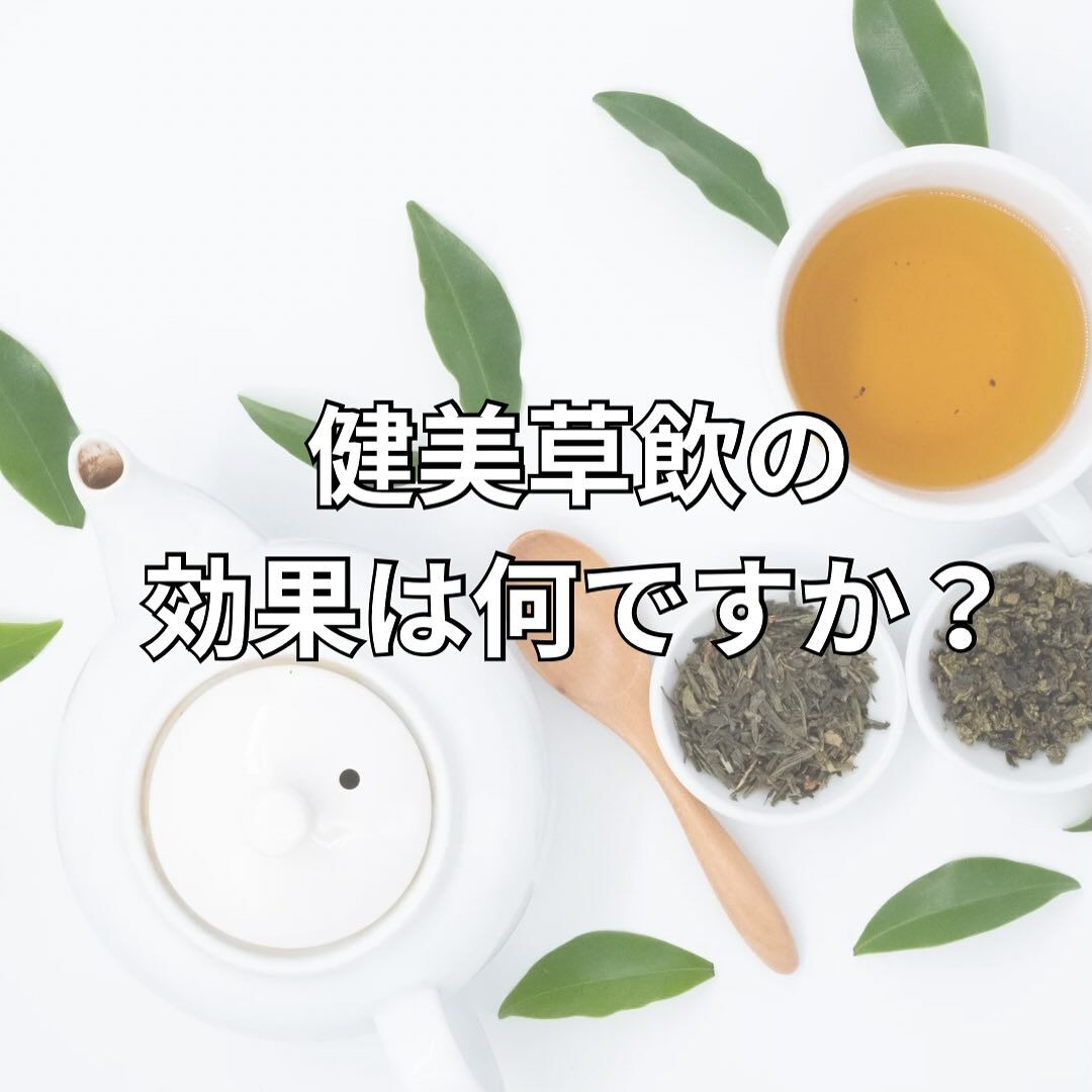 健美草飲の効果は何ですか？