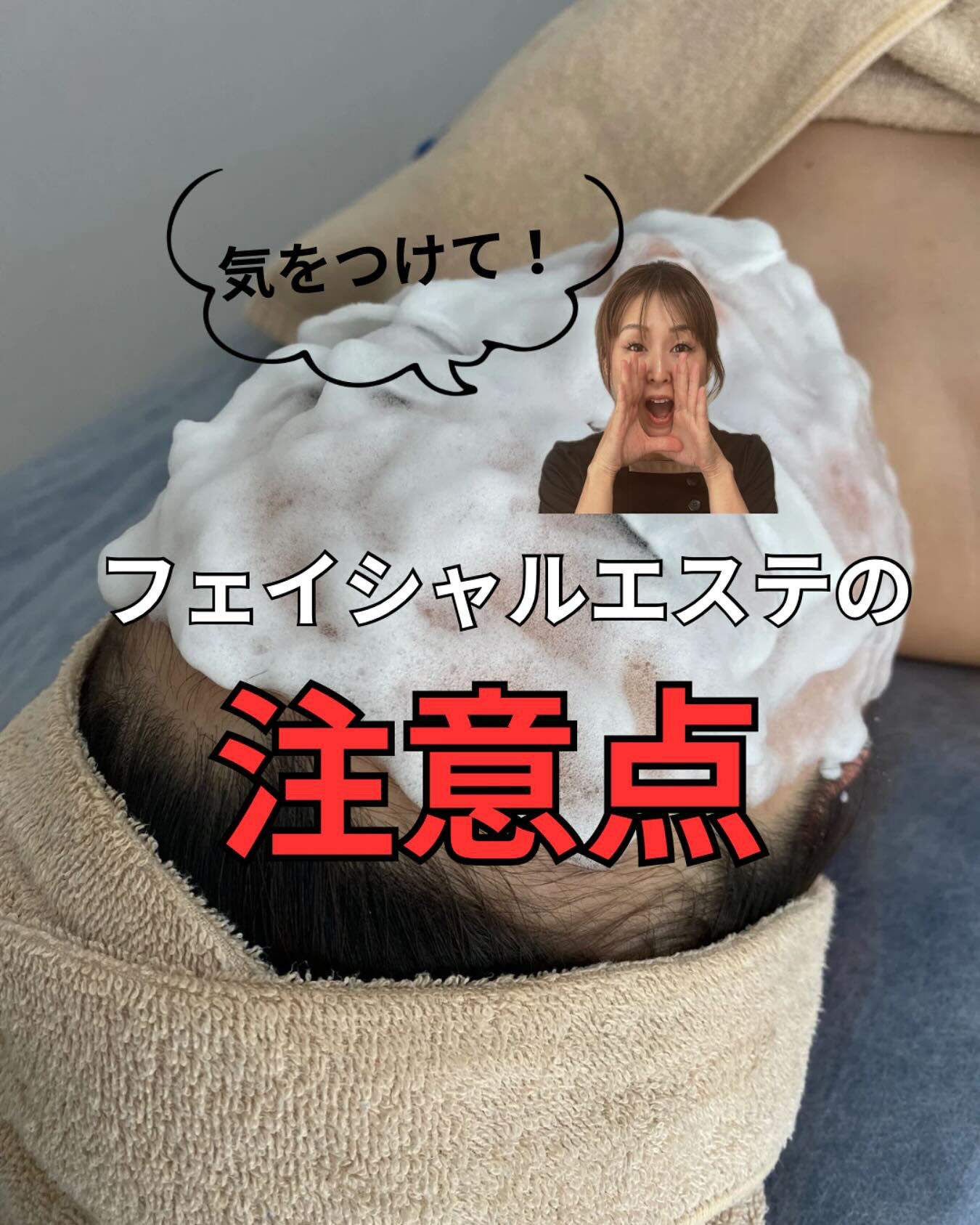 フェイシャルエステの注意点は？