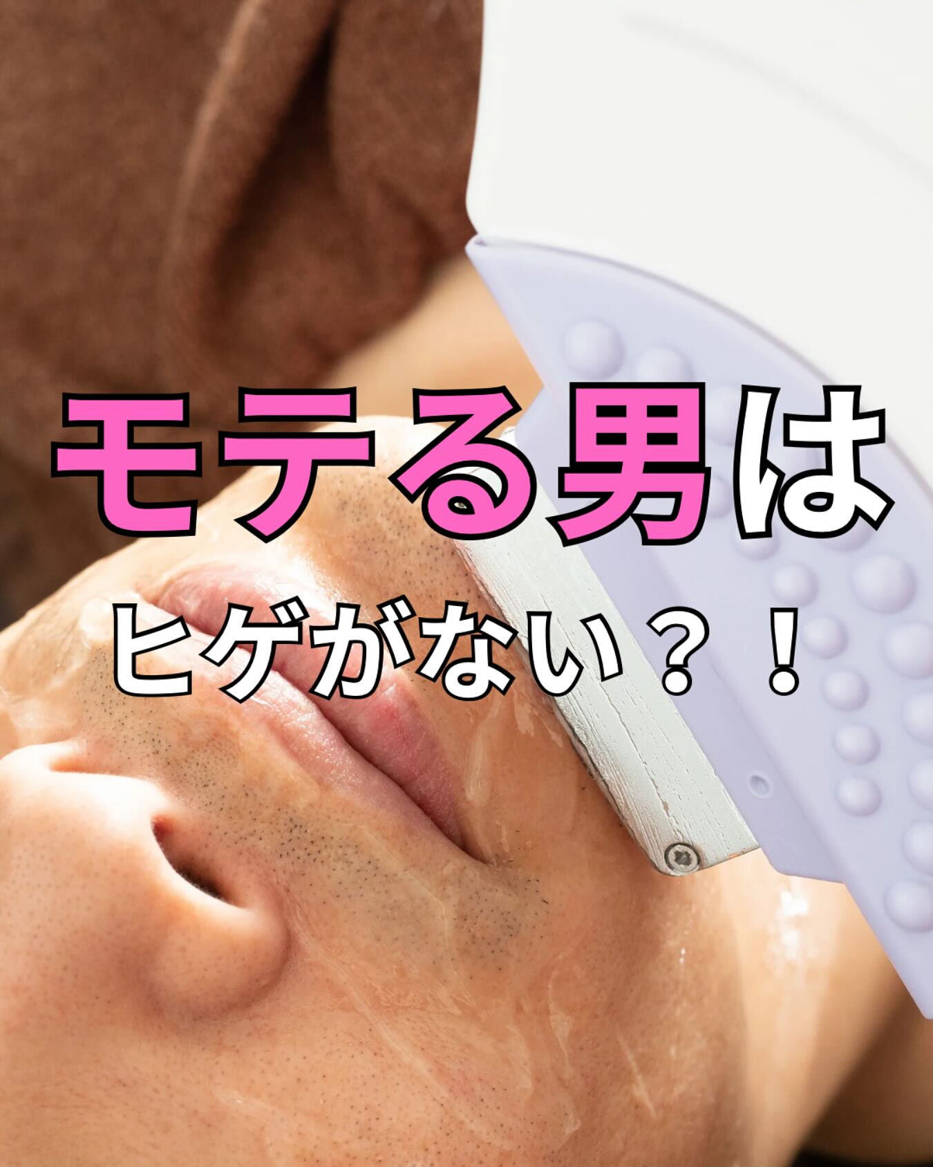男性がヒゲ脱毛するメリットは？