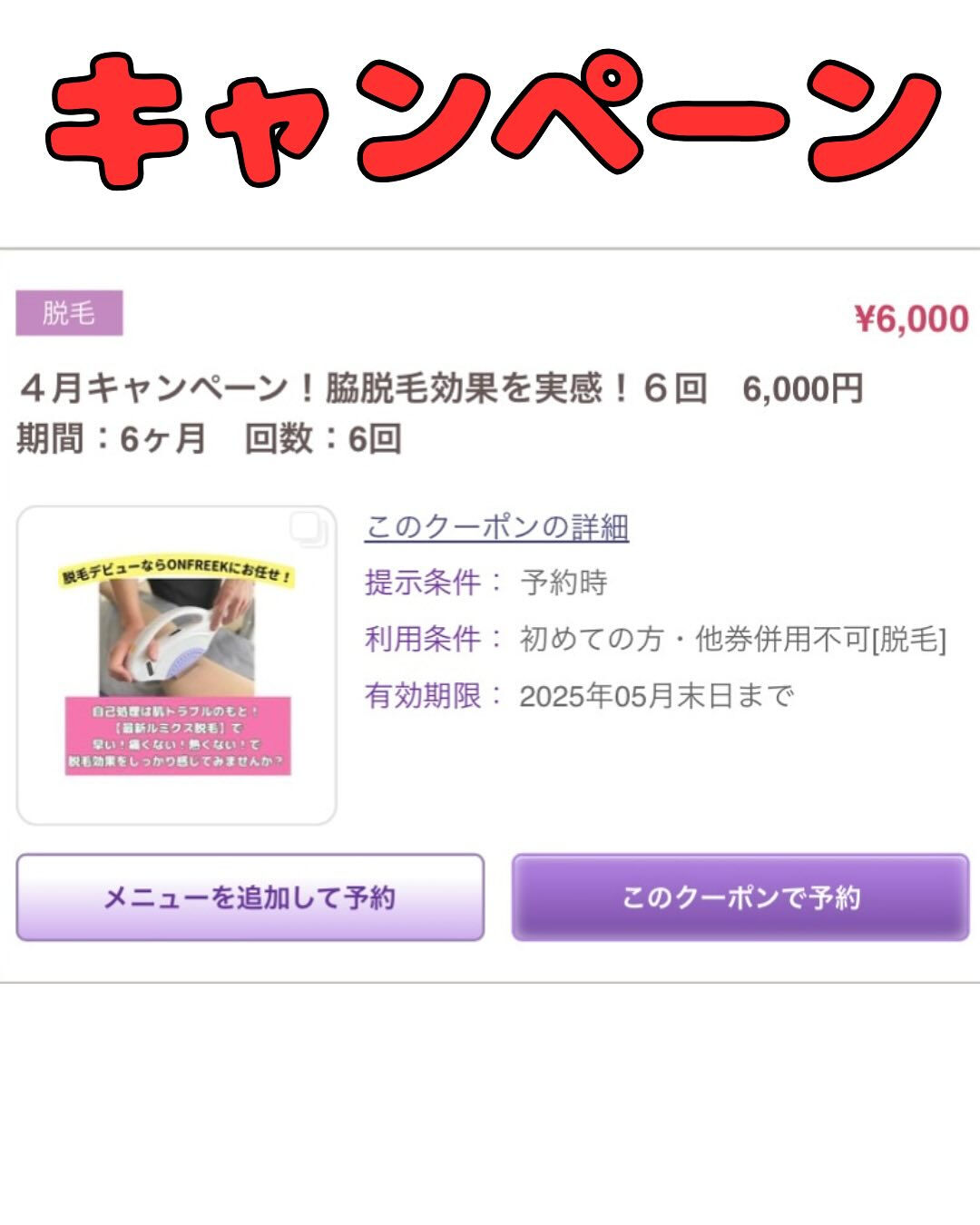 メリットしかない、ワキ脱キャンペーン