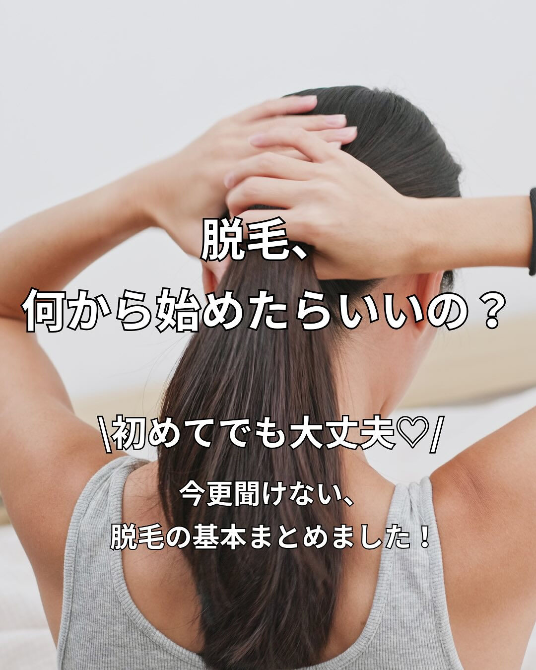 「脱毛って気になるけど、