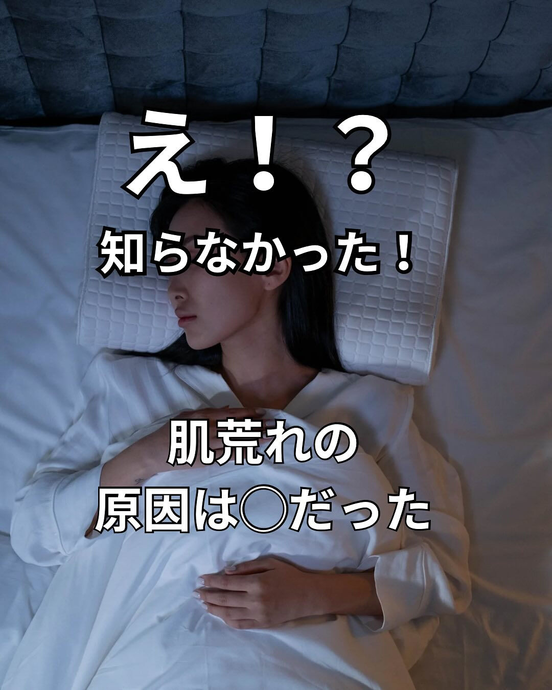 「朝起きたら、なんか肌がごわつく…🥲」