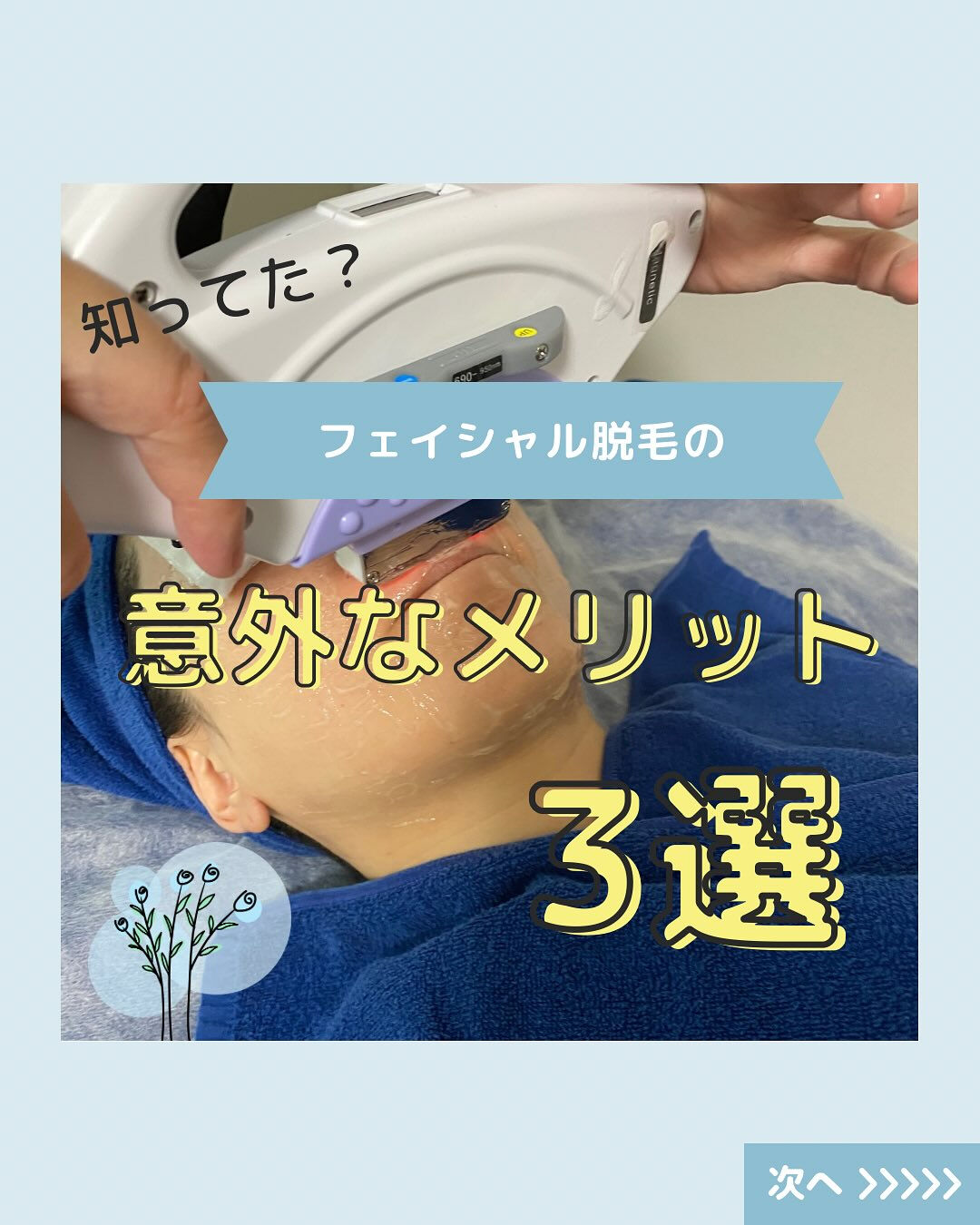 「お顔の脱毛って本当に必要？」って思ったことありませんか？✨