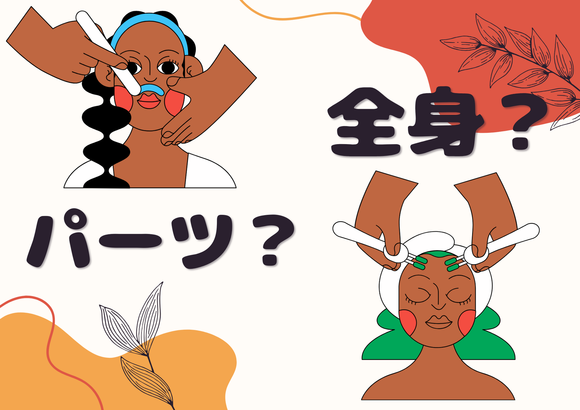 脱毛はパーツのみがお得？人気部位と “失敗しない選び方” ガイド