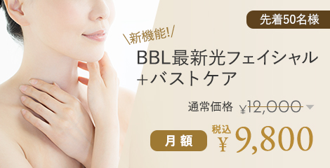 BBL最新光フェイシャル+バストケア 月額9,800円